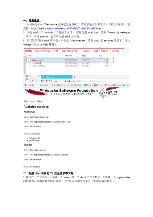 Tomcat配置https安全访问的Axis2 Webservice给java和C#调用分解