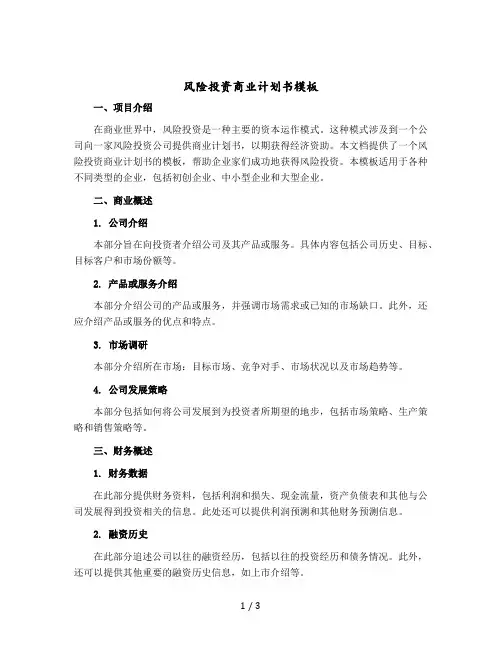 风险投资商业计划书模板
