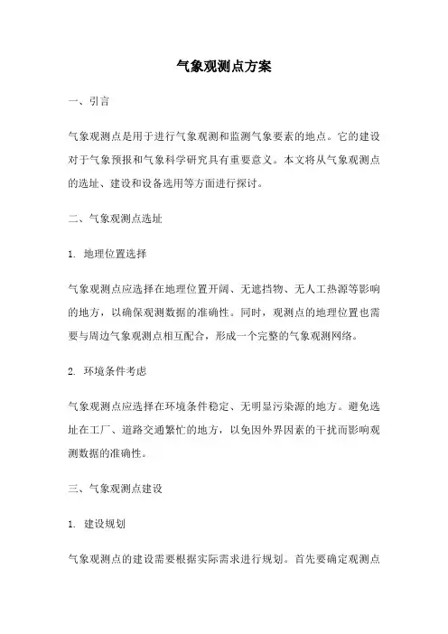 气象观测点方案