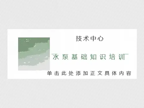 水泵基础知识培训