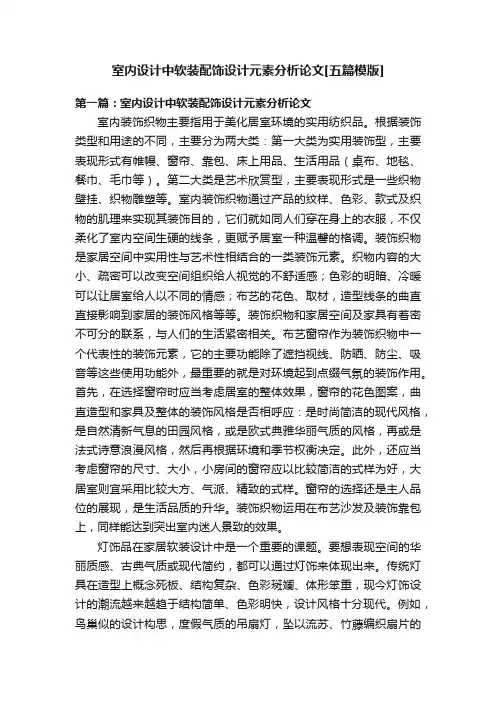 室内设计中软装配饰设计元素分析论文[五篇模版]