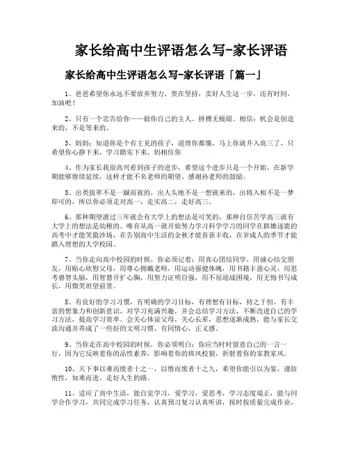 家长给高中生评语怎么写家长评语