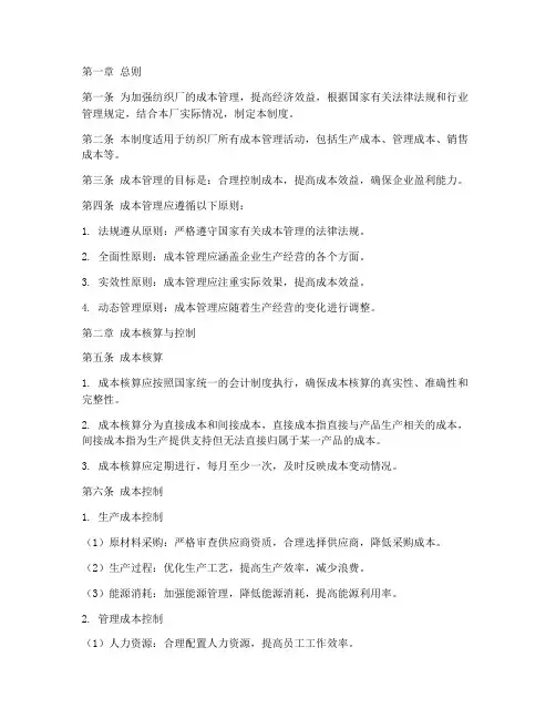 纺织厂成本管理制度