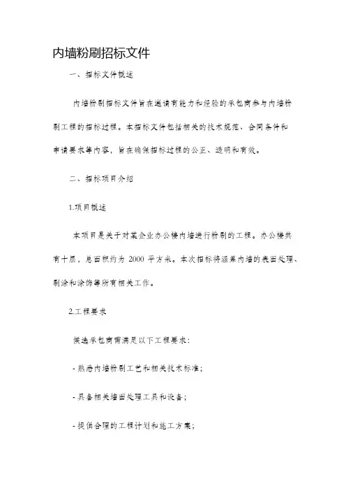 内墙粉刷招标文件
