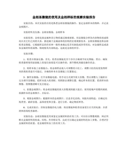 金相显微镜的使用及金相样标的观察实验报告