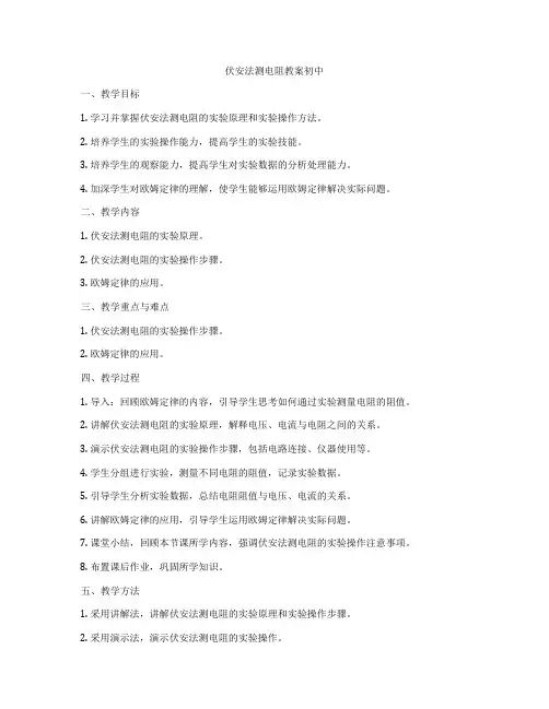 伏安法测电阻教案初中