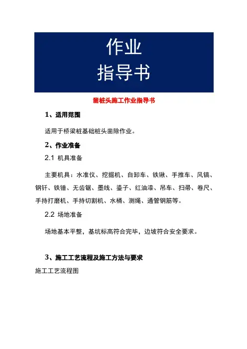 凿桩头施工作业指导书