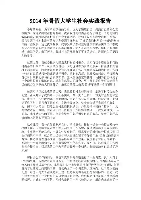 最新 2014年暑假大学生社会实践报告-精品