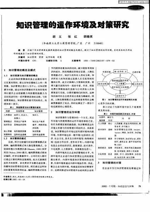 知识管理的运作环境及对策研究