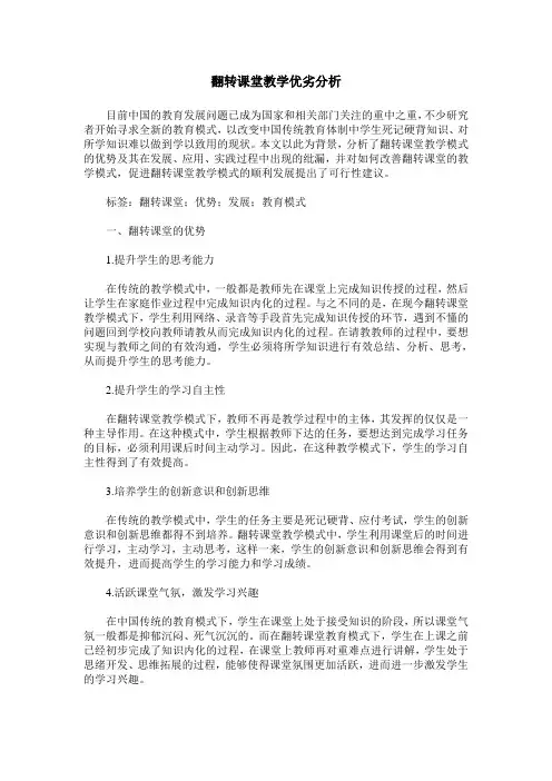 翻转课堂教学优劣分析