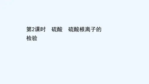 2021_2022学年新教材高中化学第五章化工生产中的重要非金属元素1.2硫酸硫酸根离子的检验课件新
