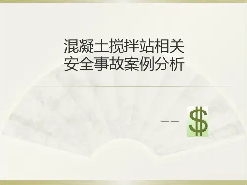 混凝土搅拌站相关事故案例分析