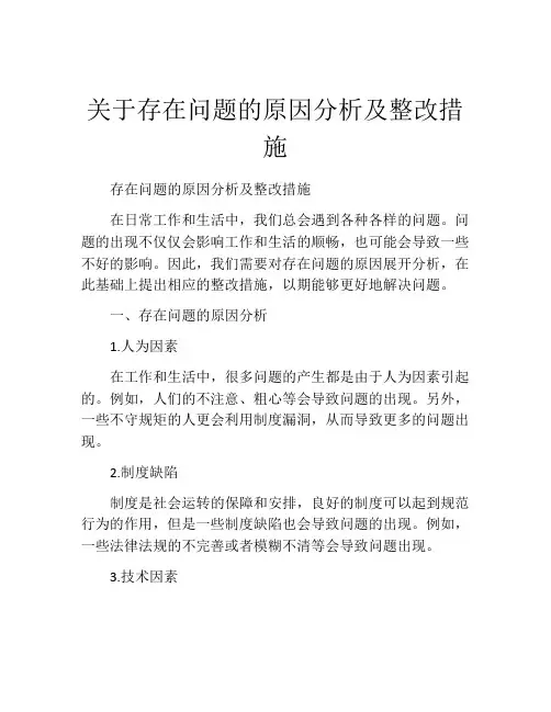关于存在问题的原因分析及整改措施