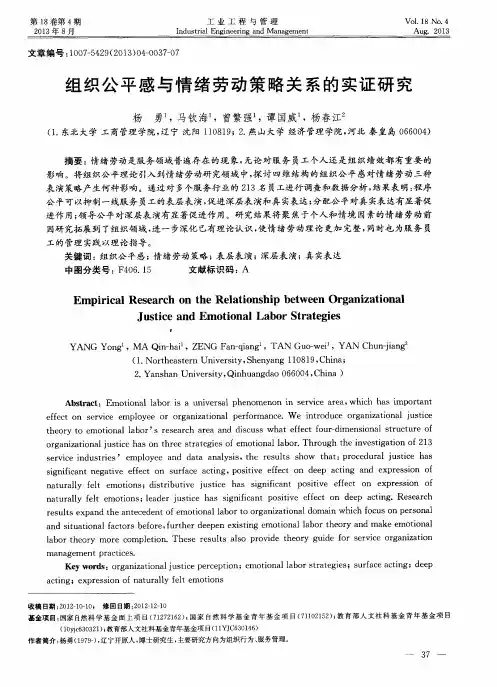 组织公平感与情绪劳动策略关系的实证研究
