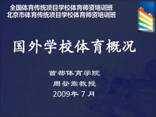 国外学校体育概况