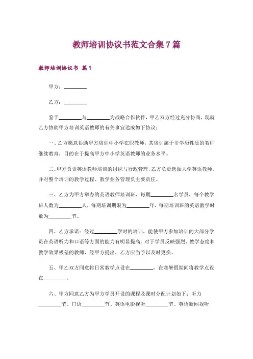 教师培训协议书范文合集7篇