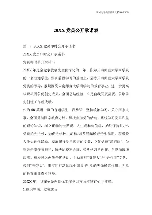 20XX党员公开承诺表