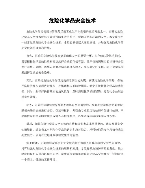 危险化学品安全技术