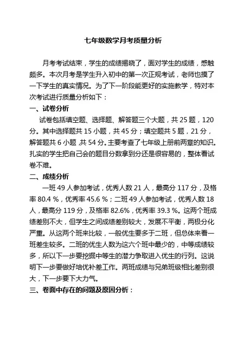 七年级数学月考质量分析