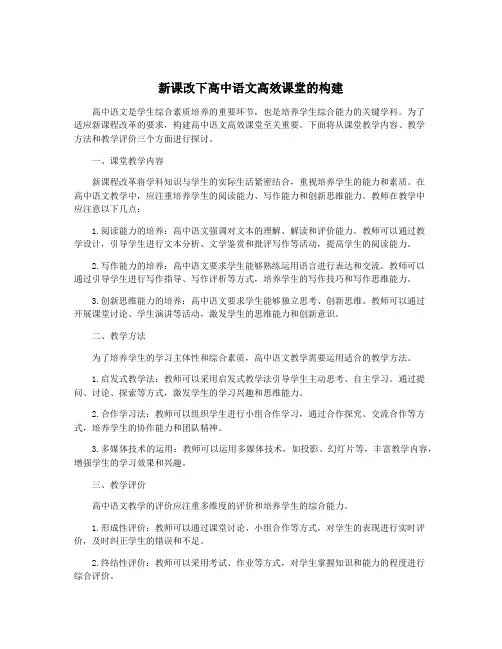 新课改下高中语文高效课堂的构建