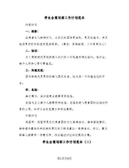 学生会策划部工作计划范本(5篇)