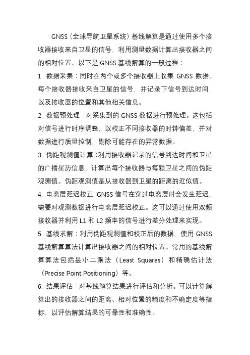 gnss基线解算过程