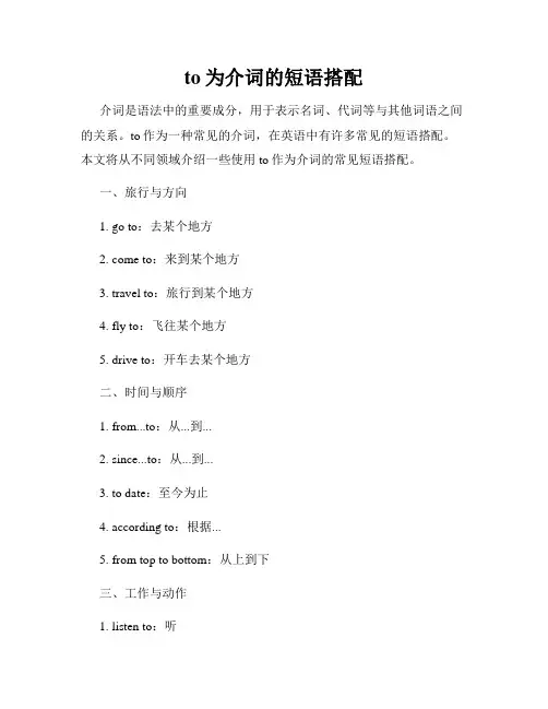 to为介词的短语搭配