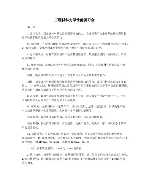 工程材料力学性能复习全