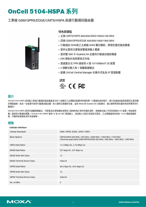 Moxa OnCell 5104-HSPA 系列工業級移动通信路由器说明书
