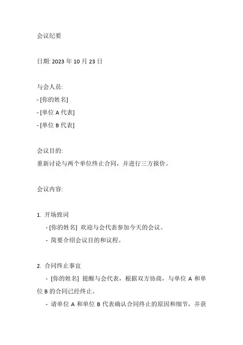 分别与两个单位终止合同,重新三方报价会议纪要