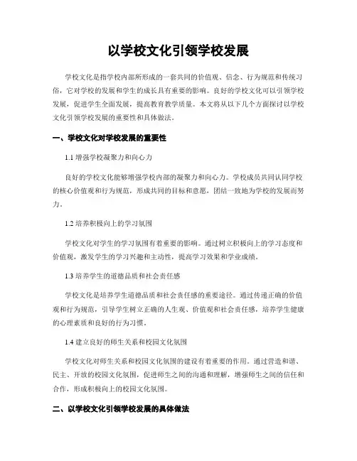 以学校文化引领学校发展