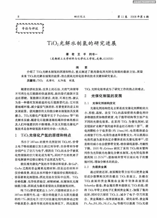 TiO2光解水制氢的研究进展