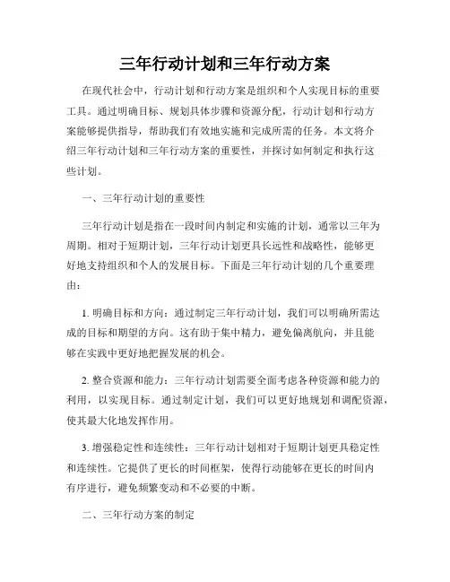 三年行动计划和三年行动方案