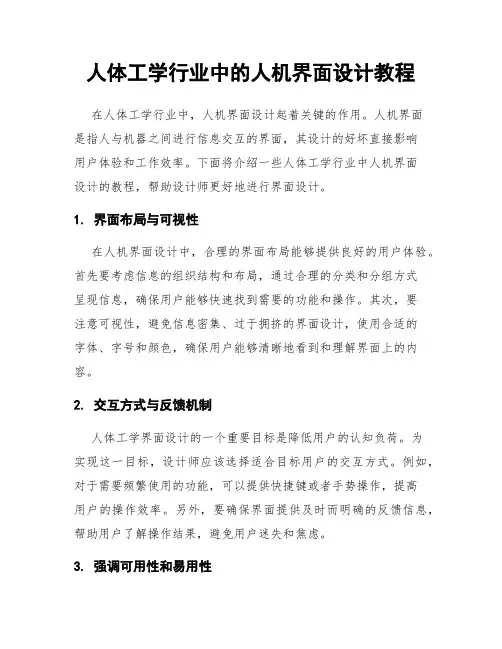 人体工学行业中的人机界面设计教程