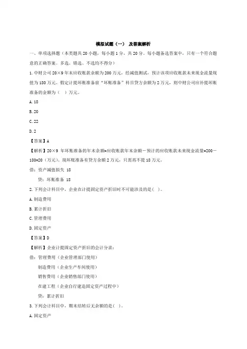 模拟试题(一)及答案解析