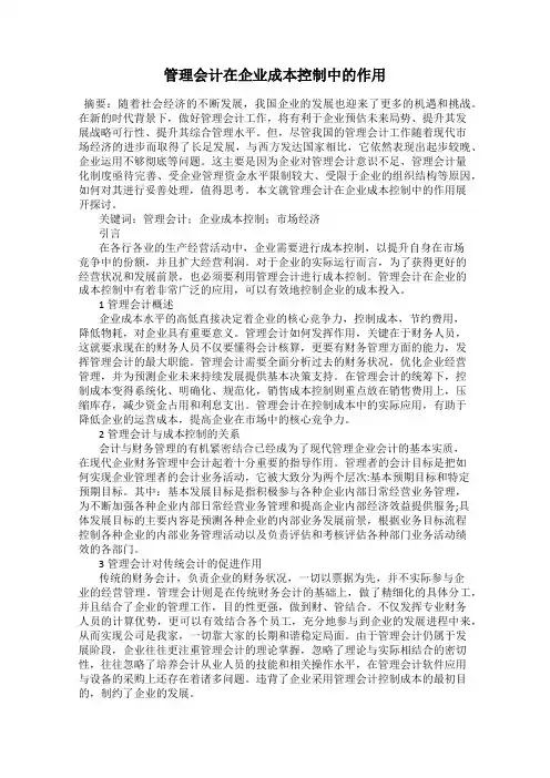 管理会计在企业成本控制中的作用