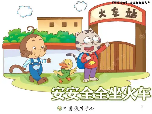 幼儿园大班安全：安安全全乘火车PPT课件
