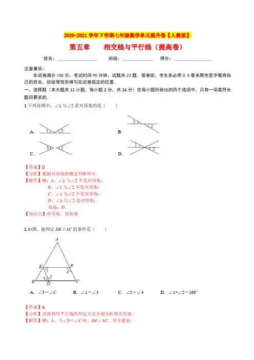 第五章 相交线与平行线(提高卷)(解析版)