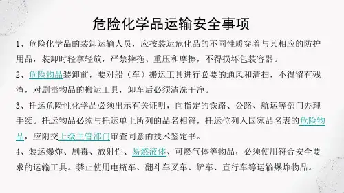 危险化学品的运输安全 危险化学品运输安全事项