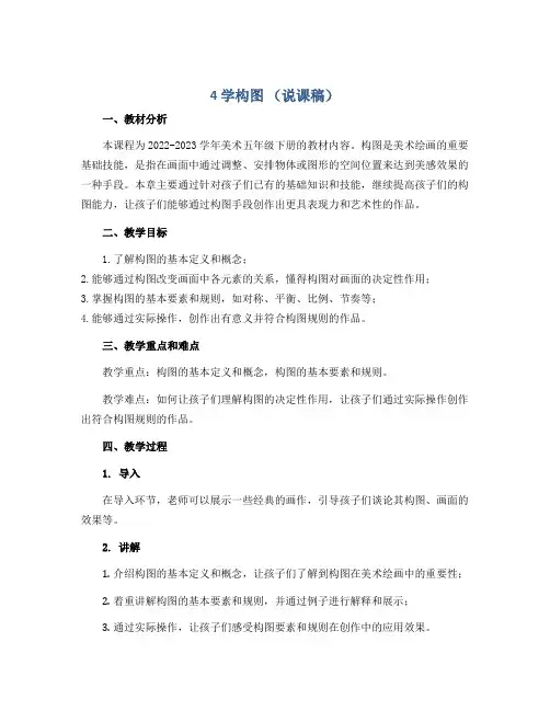 4 学构图 (说课稿)2022-2023学年美术五年级下册 