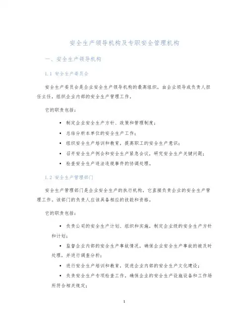 安全生产领导机构及专职安全管理机构