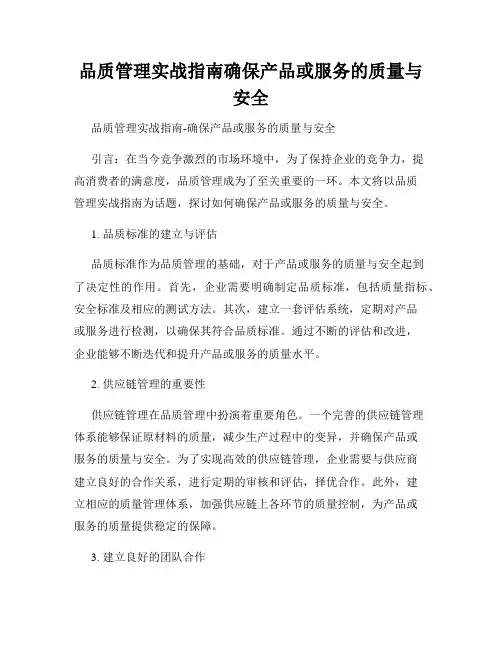 品质管理实战指南确保产品或服务的质量与安全