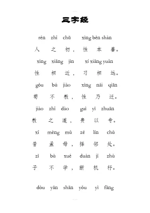 三字经全文新版带拼音----打印版