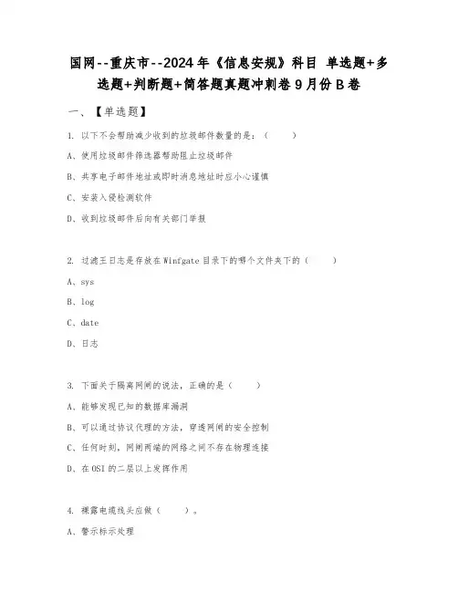 国网--重庆市--2024年《信息安规》科目 单选题+多选题+判断题+简答题真题冲刺卷9月份B卷