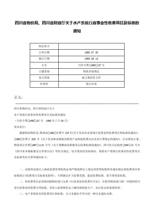 四川省物价局、四川省财政厅关于水产系统行政事业性收费项目及标准的通知-川价字费[1998]137号