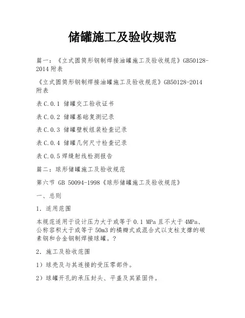 储罐施工及验收规范