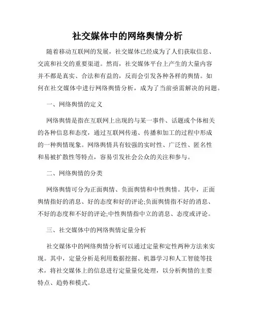 社交媒体中的网络舆情分析