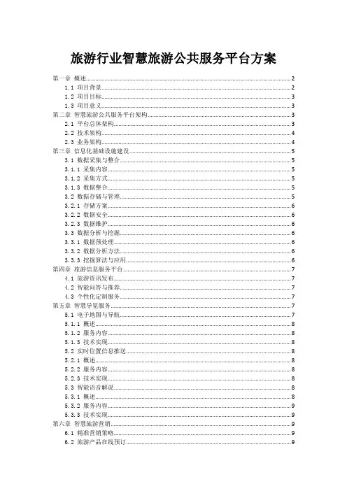 旅游行业智慧旅游公共服务平台方案