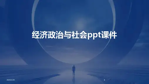 2024版经济政治与社会ppt课件[1]