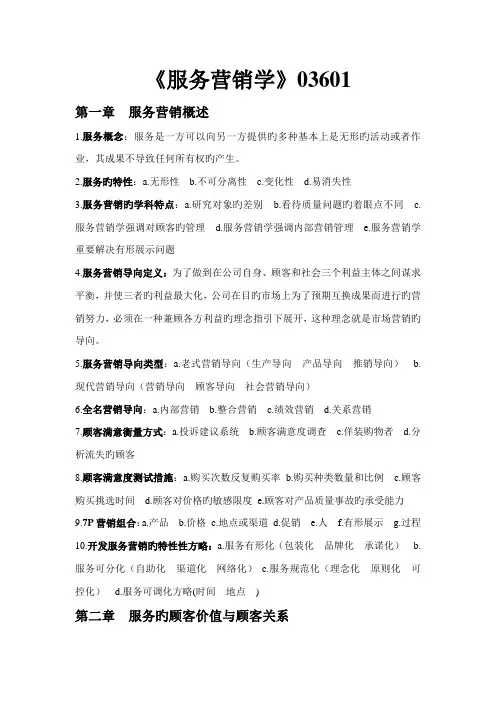 2022年自考03601服务营销学资料